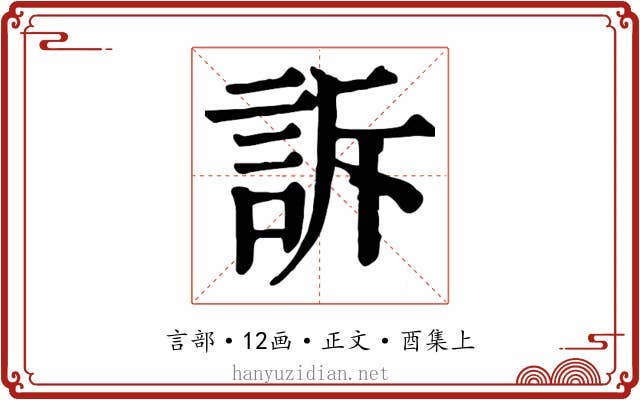 訴