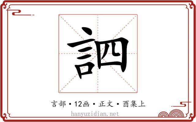 訵