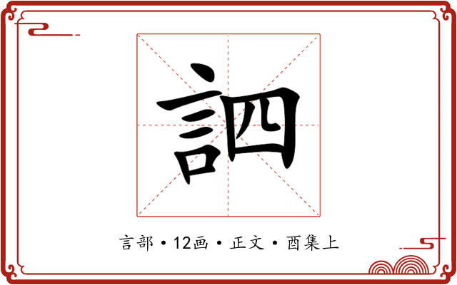 訵
