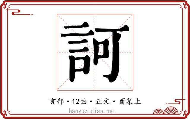 訶