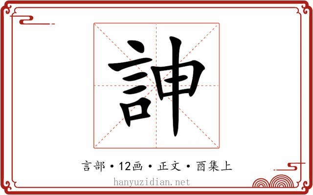 訷