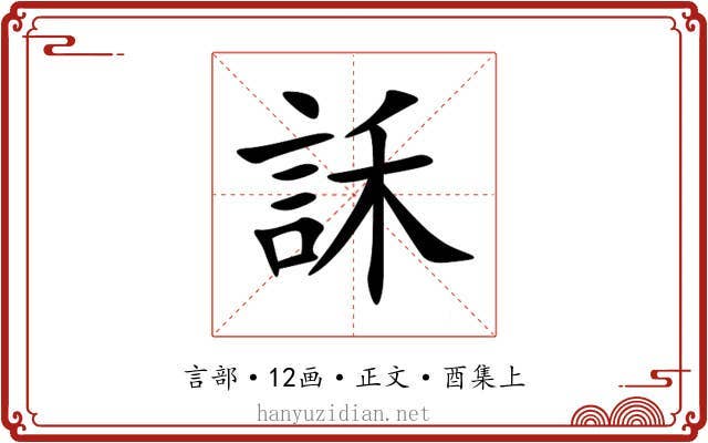 訸