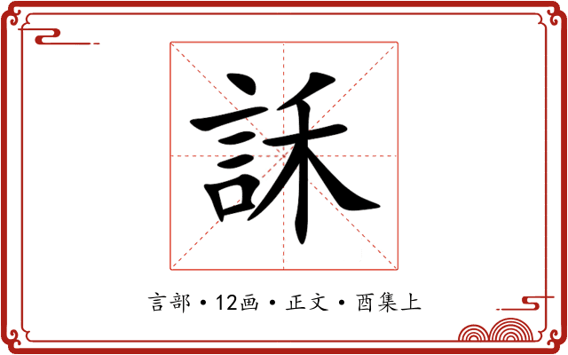 訸