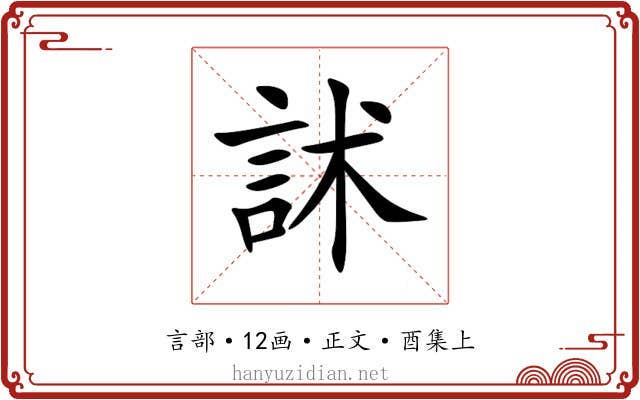 訹