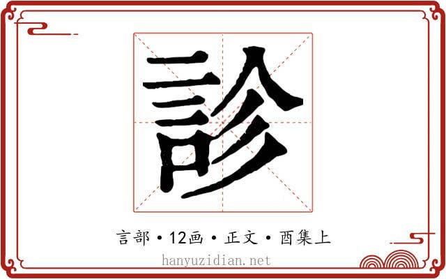 診
