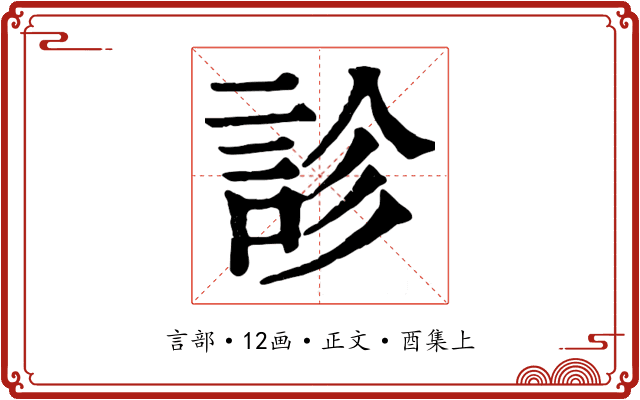 診