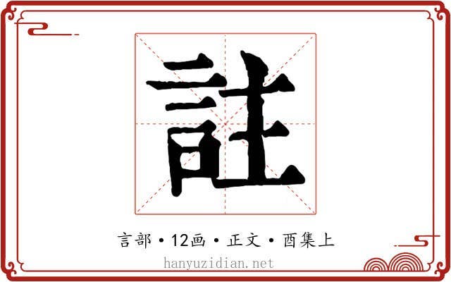 註
