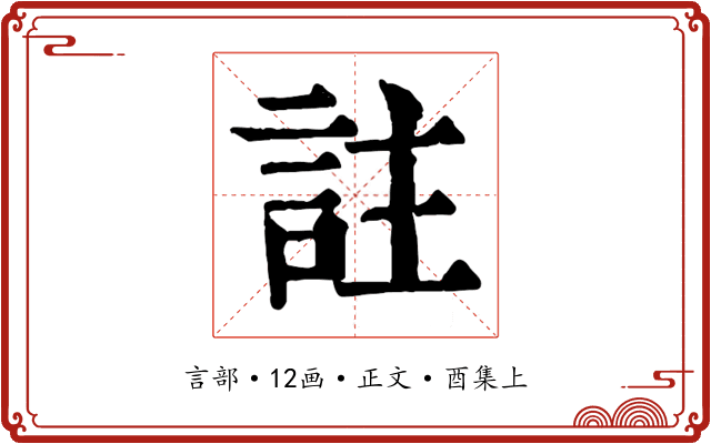 註