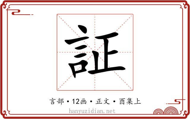 証