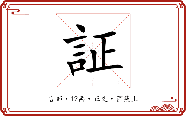 証