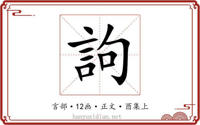 訽