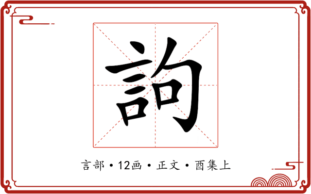訽