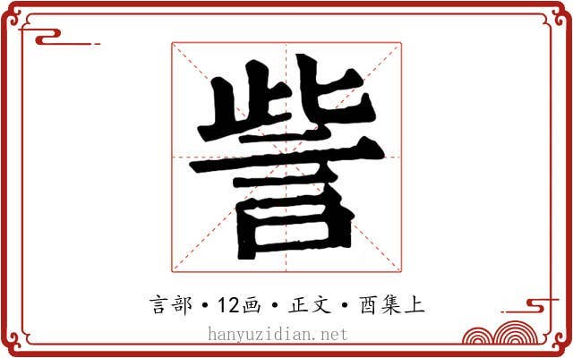 訾