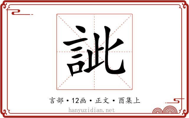 訿