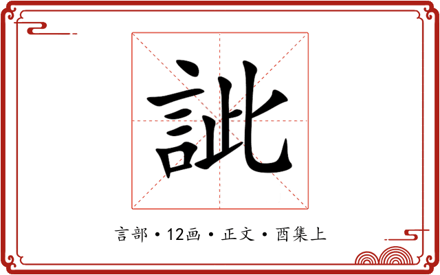 訿