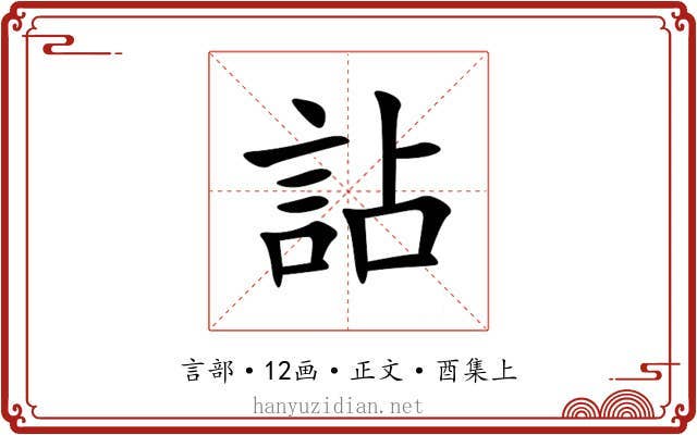 詀