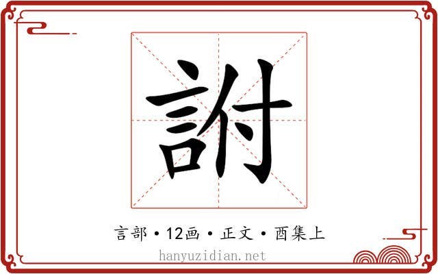 詂