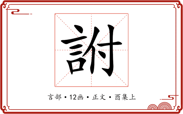 詂