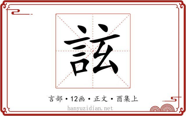 詃