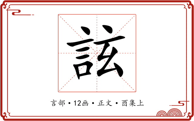 詃