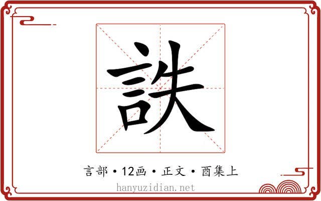 詄