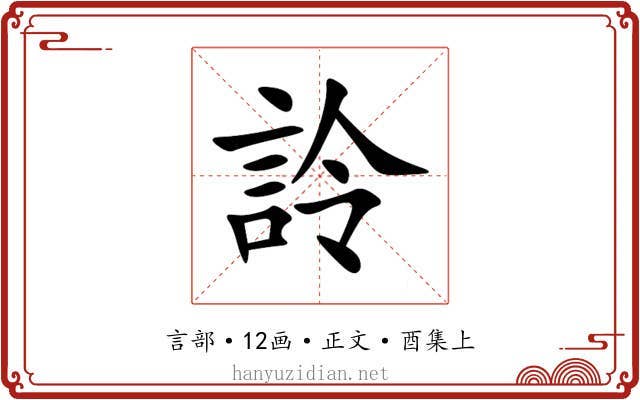 詅