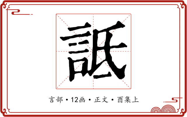 詆