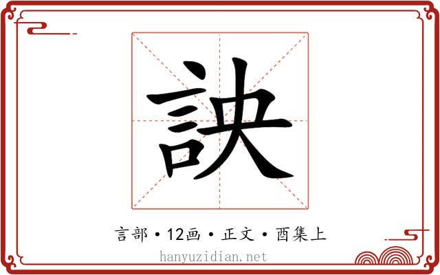 詇