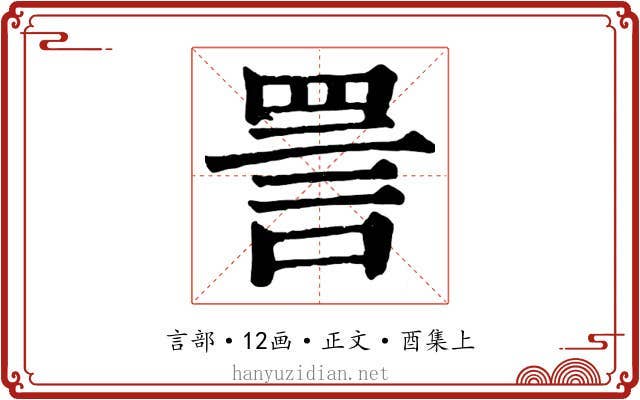 詈