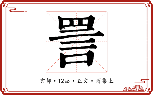 詈