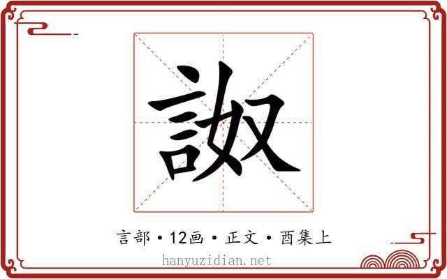 詉