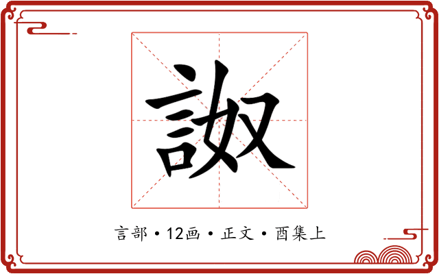 詉