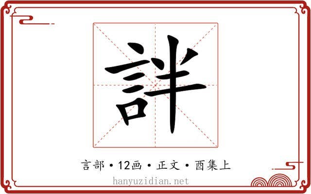 詊