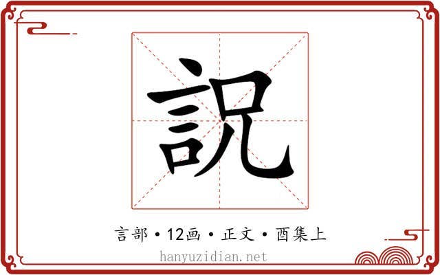 詋