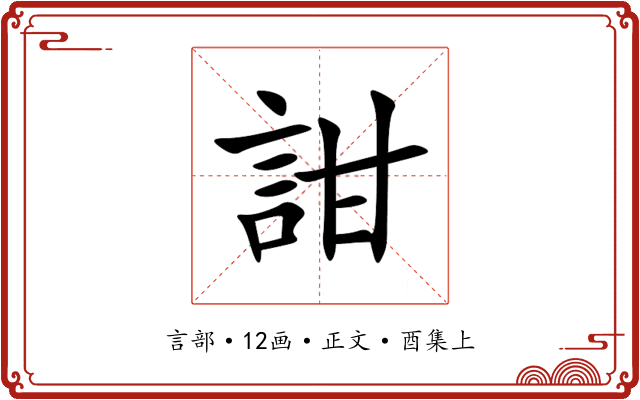 詌