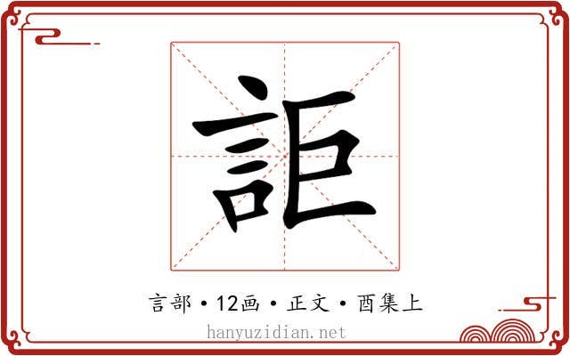 詎