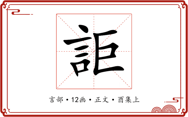 詎