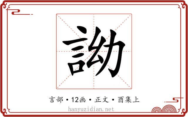 詏