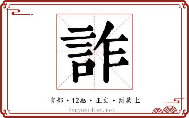 詐