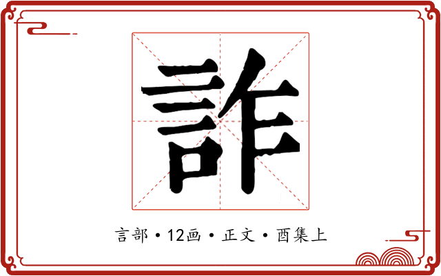 詐
