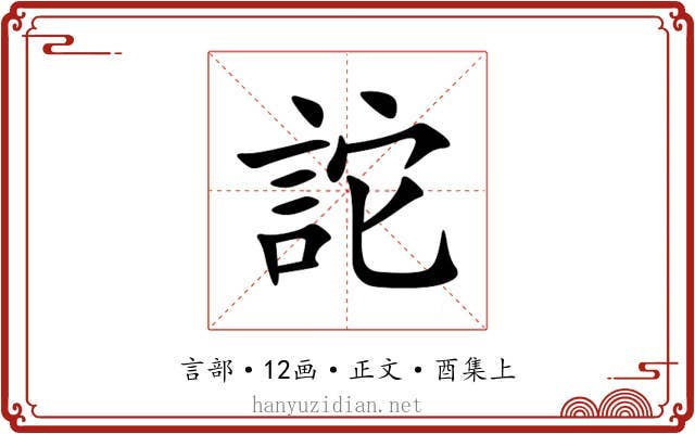 詑
