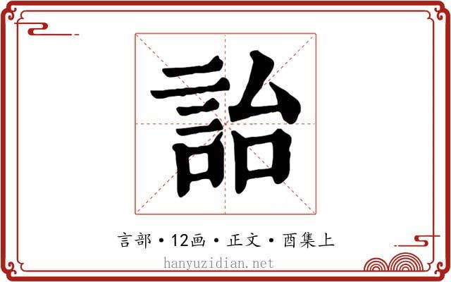 詒