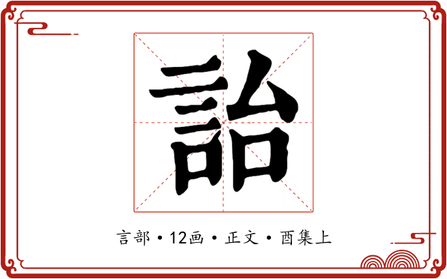 詒