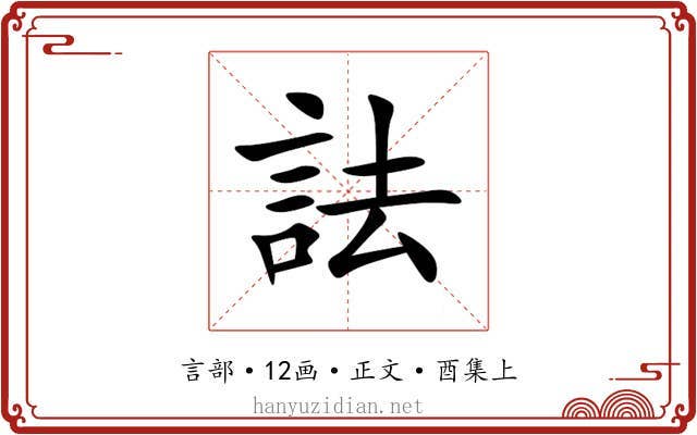 詓