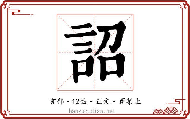 詔