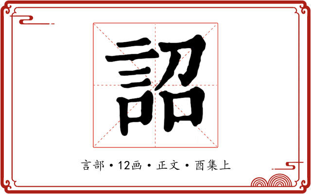 詔