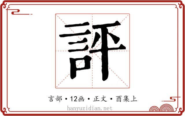 評