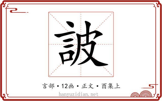 詖