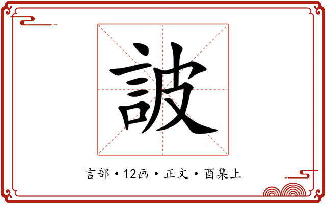 詖
