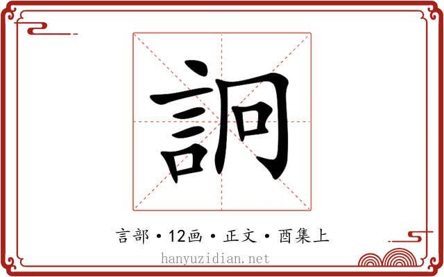 詗